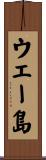 ウェー島 Scroll
