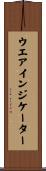 ウエアインジケーター Scroll