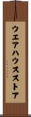 ウエアハウスストア Scroll