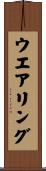 ウエアリング Scroll