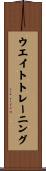 ウエイトトレーニング Scroll
