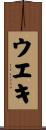 ウエキ Scroll
