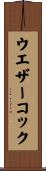 ウエザーコック Scroll