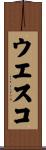ウエスコ Scroll