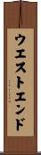 ウエスト・エンド Scroll