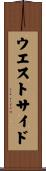 ウエスト・サイド Scroll