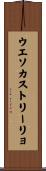ウエソカストリーリョ Scroll