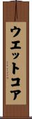ウエット・コア Scroll