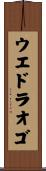 ウエドラオゴ Scroll