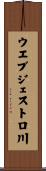 ウエブジェストロ川 Scroll