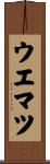 ウエマツ Scroll