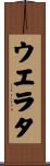 ウエラタ Scroll