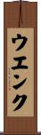 ウエンク Scroll