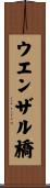 ウエンザル橋 Scroll