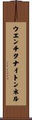 ウエンチクナイトンネル Scroll
