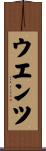 ウエンツ Scroll