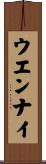 ウエンナイ Scroll