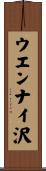 ウエンナイ沢 Scroll