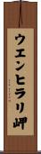 ウエンヒラリ岬 Scroll