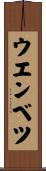 ウエンベツ Scroll