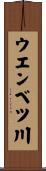 ウエンベツ川 Scroll