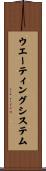 ウエーティングシステム Scroll