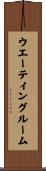 ウエーティング・ルーム Scroll