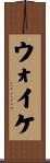 ウォイケ Scroll