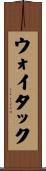 ウォイタック Scroll
