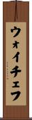 ウォイチェフ Scroll