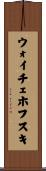 ウォイチェホフスキ Scroll