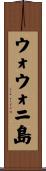 ウォウォニ島 Scroll