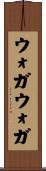 ウォガウォガ Scroll