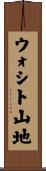 ウォシト山地 Scroll