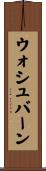 ウォシュバーン Scroll