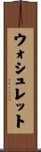 ウォシュレット Scroll