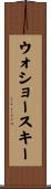ウォショースキー Scroll