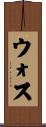 ウォス Scroll
