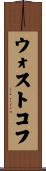 ウォストコフ Scroll
