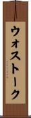 ウォストーク Scroll