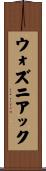 ウォズニアック Scroll