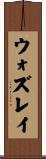 ウォズレイ Scroll