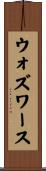 ウォズワース Scroll
