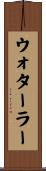 ウォターラー Scroll