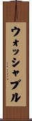 ウォッシャブル Scroll