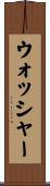 ウォッシャー Scroll