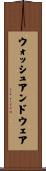 ウォッシュアンドウェア Scroll