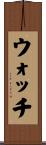 ウォッチ Scroll