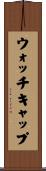 ウォッチキャップ Scroll
