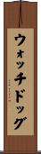ウォッチドッグ Scroll